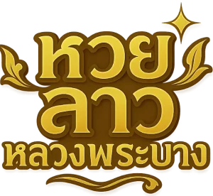 หวยลาว จันทร์ พุธ ศุกร์