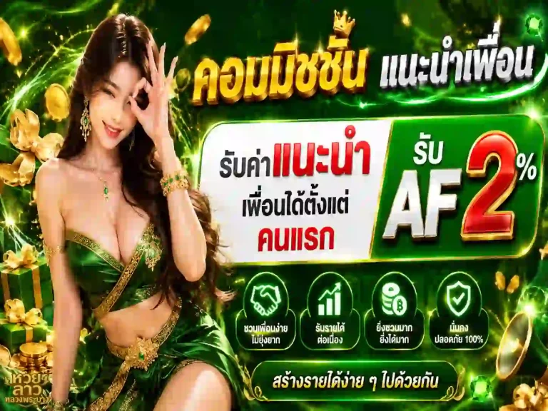 หวยลาว จันทร์ พุธ ศุกร์ โปรโมชั่น