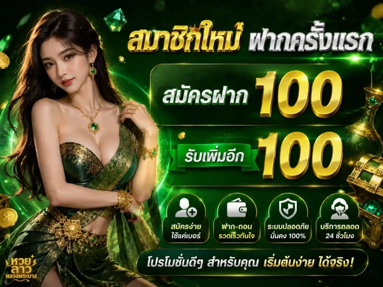 หวยลาว จันทร์ พุธ ศุกร์ โปรโมชั่น