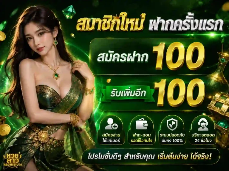 หวยลาว จันทร์ พุธ ศุกร์ โปรโมชั่น